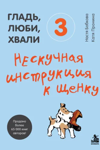 Обложка книги «Гладь, люби, хвали 3: нескучная инструкция к щенку»
