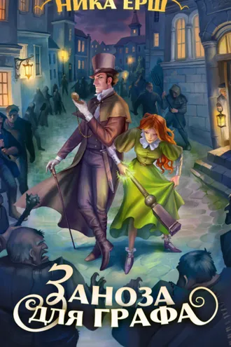 Обложка книги «Заноза для графа»