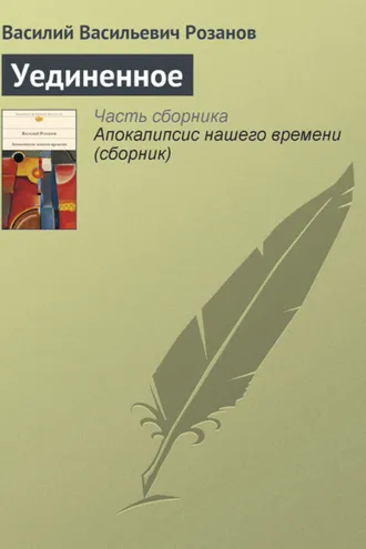 Обложка книги «Уединенное»