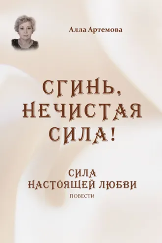 Обложка книги «Сгинь нечистая сила! Сила настоящей любви»