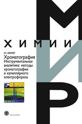Обложка книги «Хроматография. Инструментальная аналитика: методы хроматографии и капиллярного электрофореза»