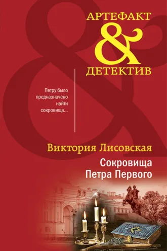 Обложка книги «Сокровища Петра Первого»