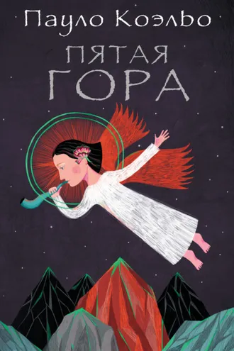 Обложка книги «Пятая гора»