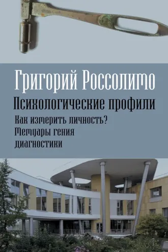 Обложка книги «Психологические профили. Как измерить личность? Мемуары гения диагностики»