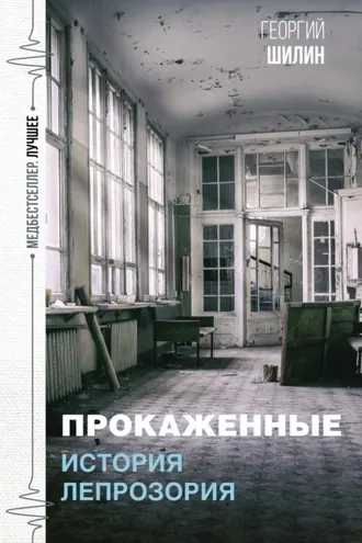 Обложка книги «Прокаженные. История лепрозория»