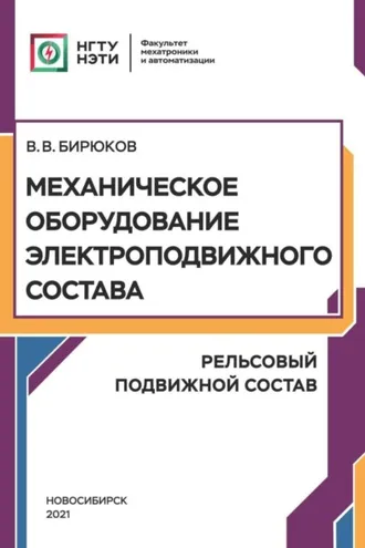 Обложка книги «Механическое оборудование электроподвижного состава. Рельсовый подвижной состав»