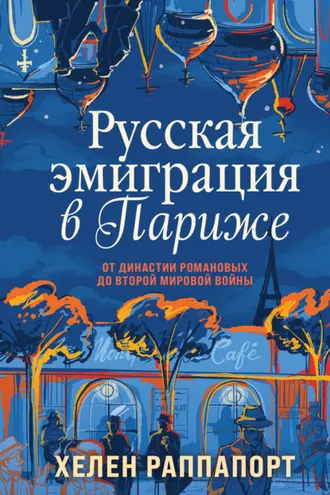 Обложка книги «Русская эмиграция в Париже. От династии Романовых до Второй мировой войны»