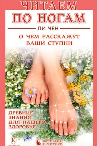 Обложка книги «Читаем по ногам. О чем расскажут ваши ступни»