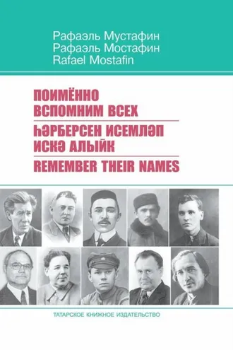 Обложка книги «Поименно вспомним всех / Һәрберсен исемләп искә алыйк / Remember Their Names»