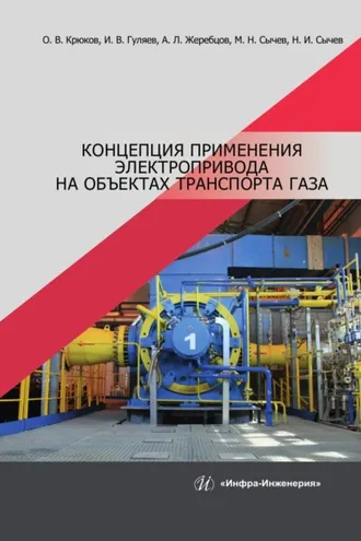 Обложка книги «Концепция применения электропривода на объектах транспорта газа»
