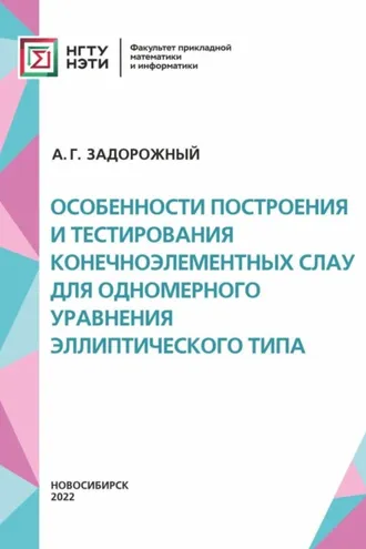Обложка книги «Особенности построения и тестирования конечноэлементных СЛАУ для одномерного уравнения эллиптического типа»
