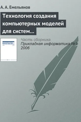 Обложка книги «Технология создания компьютерных моделей для систем поддержки принятия решений»
