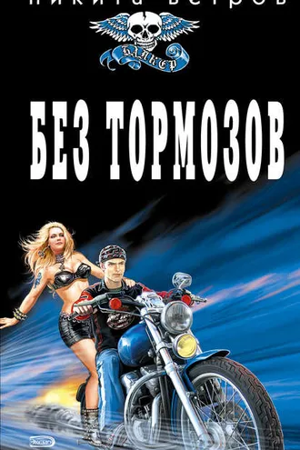 Обложка книги «Без тормозов»