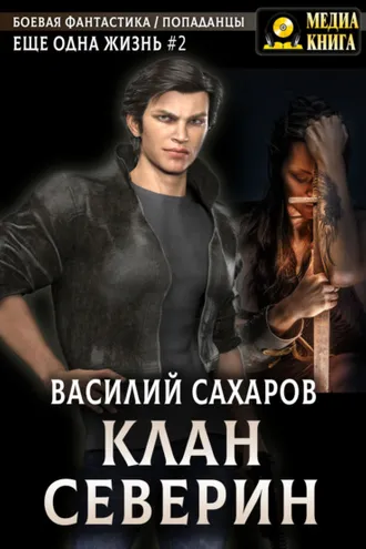Обложка книги «Клан Северин»