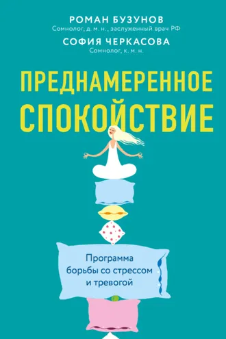 Обложка книги «Преднамеренное спокойствие. Программа борьбы со стрессом и тревогой»
