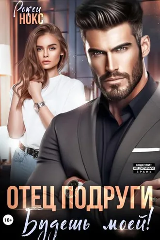 Обложка книги «Отец подруги. Будешь моей!»