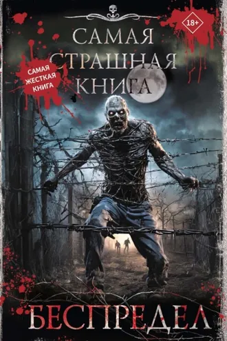 Обложка книги «Самая страшная книга. Беспредел»