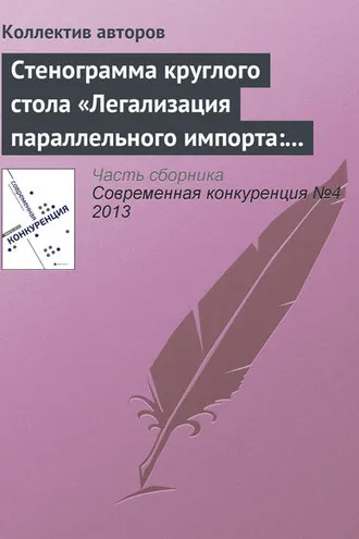 Обложка книги «Стенограмма круглого стола «Легализация параллельного импорта: риски для инвесторов»»