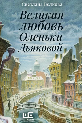 Обложка книги «Великая любовь Оленьки Дьяковой»