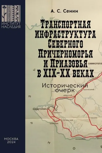 Обложка книги «Транспортная инфраструктура Северного Причерноморья и Приазовья в XIX–XX веках. Исторический очерк»