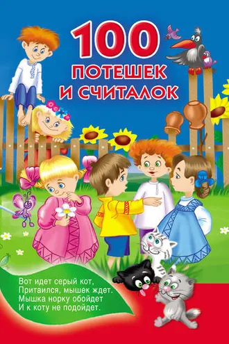 Обложка книги «100 потешек и считалок»
