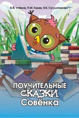 Обложка книги «Поучительные сказки Совёнка»
