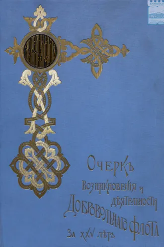Обложка книги «Очерк возникновения и деятельности Добровольного флота за время XXV-летнего его существования. По поручению Комитета добровольного флота»