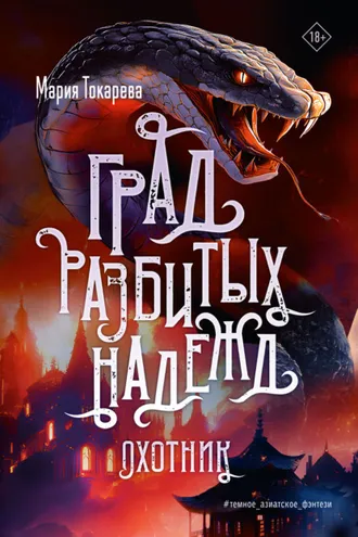 Обложка книги «Град разбитых надежд. Охотник»
