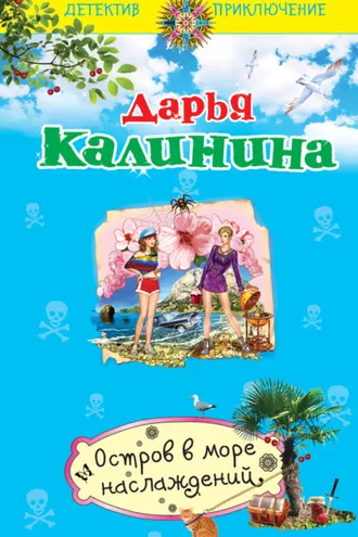 Обложка книги «Остров в море наслаждений»