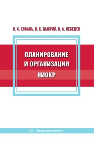Обложка книги «Планирование и организация НИОКР»