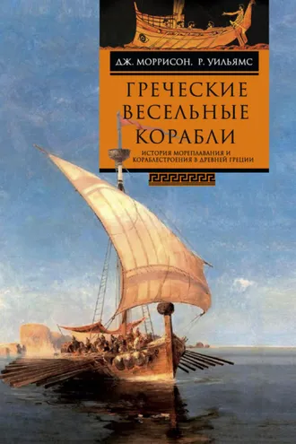 Обложка книги «Греческие весельные корабли. История мореплавания и кораблестроения в Древней Греции»