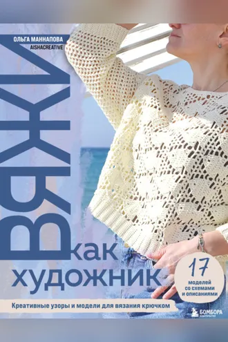 Обложка книги «Вяжи как художник. Креативные узоры и модели для вязания крючком»