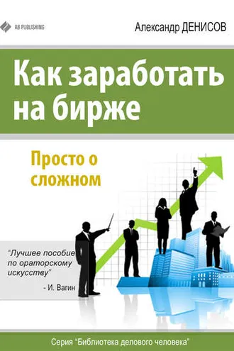Обложка книги «Как заработать на бирже. Просто о сложном»
