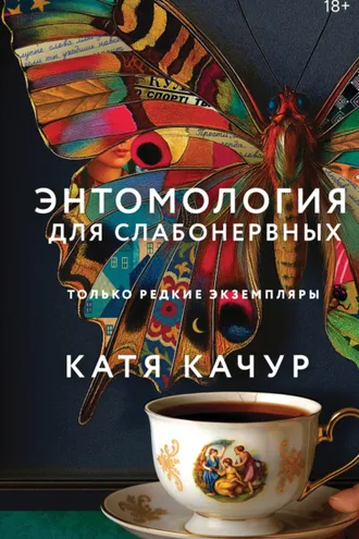 Обложка книги «Энтомология для слабонервных»