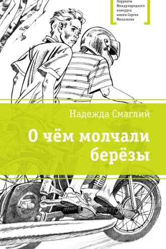 Обложка книги «О чем молчали березы»