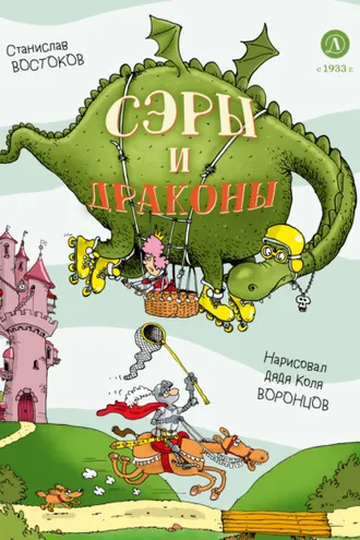 Обложка книги «Сэры и драконы. Весёлое путешествие по Средневековью»