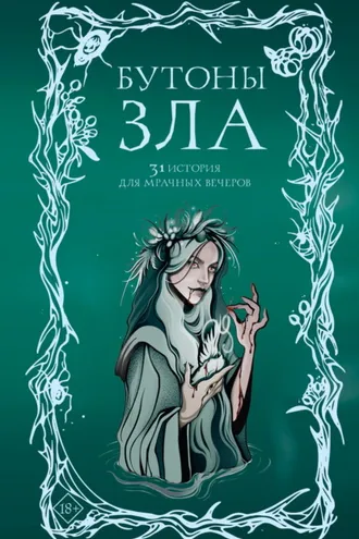Обложка книги «Бутоны зла. 31 история для мрачных вечеров»