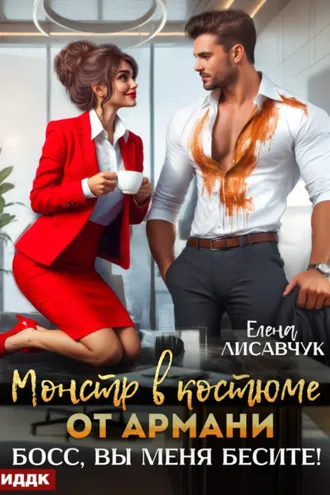 Обложка книги «Монстр в костюме от Армани. Босс, вы меня бесите!»