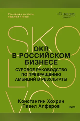 Обложка книги «OKR в российском бизнесе. Суровое руководство по превращению амбиций в результаты»