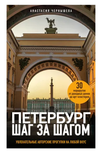 Обложка книги «Петербург шаг за шагом. Увлекательные авторские прогулки на любой вкус»