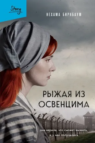 Обложка книги «Рыжая из Освенцима. Она верила, что сможет выжить, и у нее получилось»