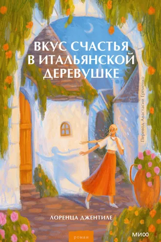 Обложка книги «Вкус счастья в итальянской деревушке»
