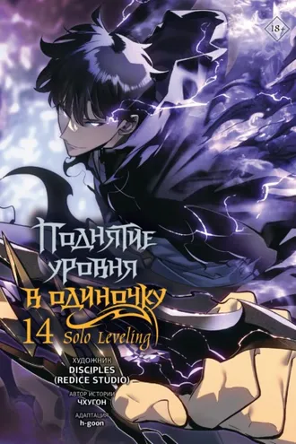 Обложка книги «Поднятие уровня в одиночку. Solo Leveling. Том 14»