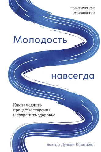Обложка книги «Молодость навсегда»