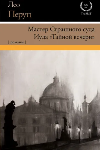 Обложка книги «Мастер Страшного суда. Иуда «Тайной вечери»»