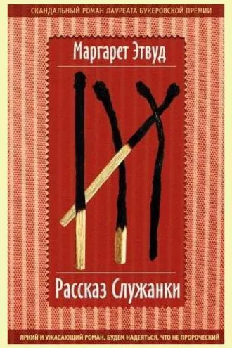 Обложка книги «Рассказ служанки»