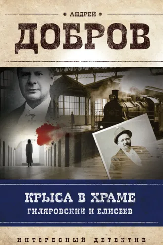 Обложка книги «Крыса в храме. Гиляровский и Елисеев»