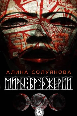 Обложка книги «Миры Бруджерии»