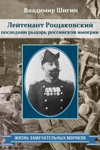 Обложка книги «Лейтенант Рощаковский – последний рыцарь российской империи»