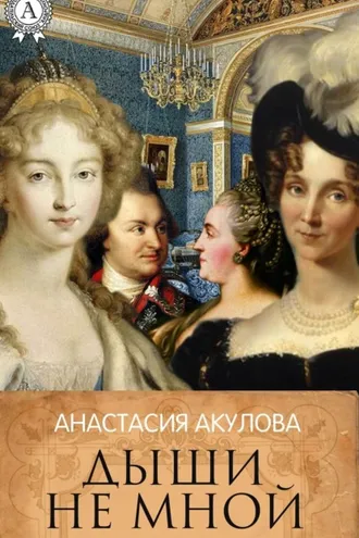 Обложка книги «Дыши не мной»